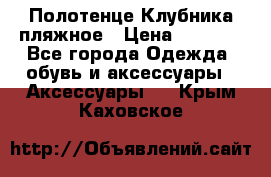 Полотенце Клубника пляжное › Цена ­ 1 200 - Все города Одежда, обувь и аксессуары » Аксессуары   . Крым,Каховское